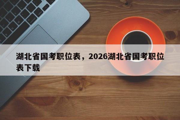 湖北省国考职位表，2026湖北省国考职位表下载-图1