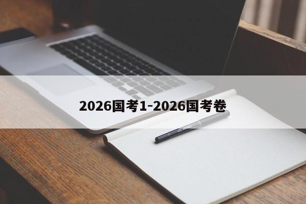 2026国考1-2026国考卷-图1 2026国考1-2026国考卷-图1