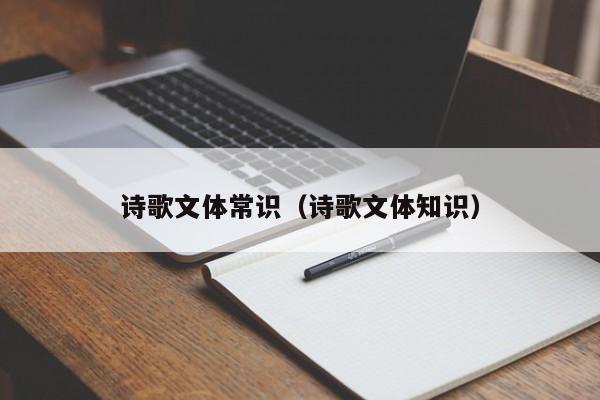 诗歌文体常识（诗歌文体知识）-图1