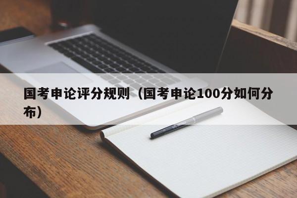 国考申论评分规则（国考申论100分如何分布）-图1