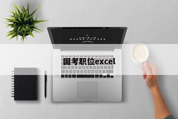 国考职位excel-图1