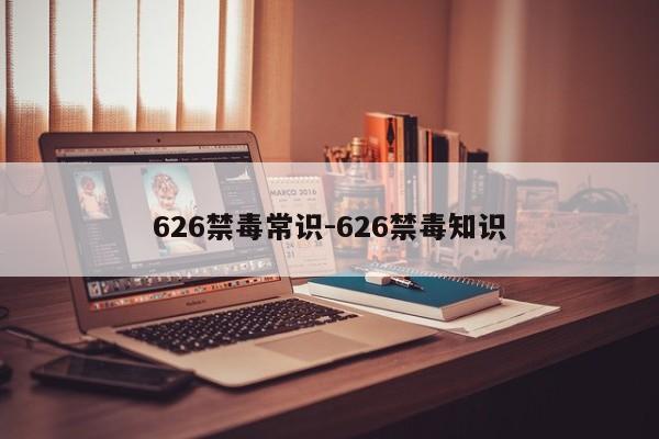 626禁毒常识-626禁毒知识-图1