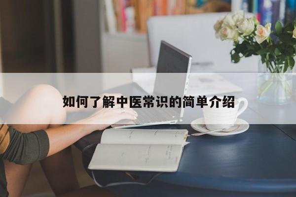 如何了解中医常识的简单介绍-图1 如何了解中医常识的简单介绍-图1
