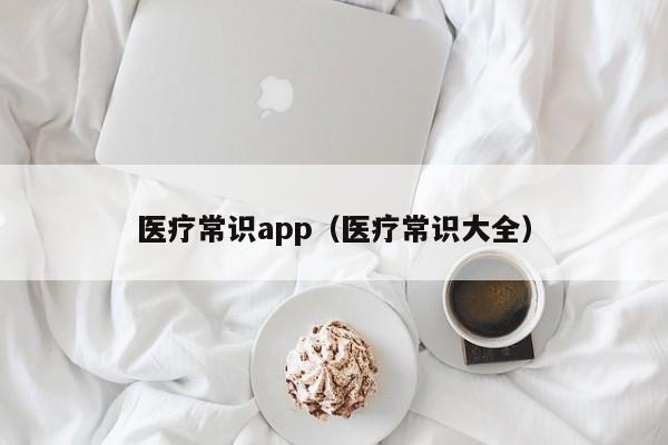 医疗常识app(医疗常识大全)-图1 医疗常识app(医疗常识大全)-图1