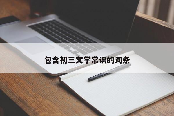 包含初三文学常识的词条-图1