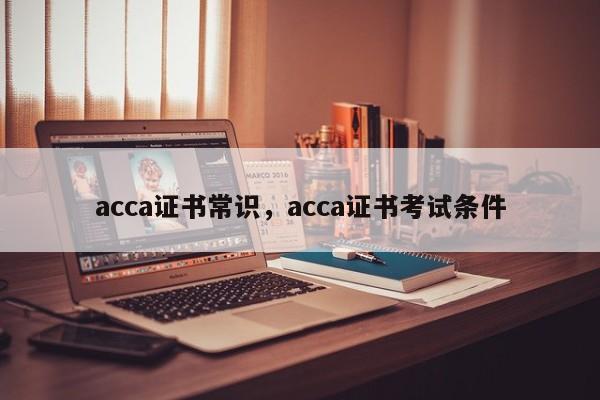 acca证书常识,acca证书考试条件-图1 acca证书常识,acca证书考试条件-图1