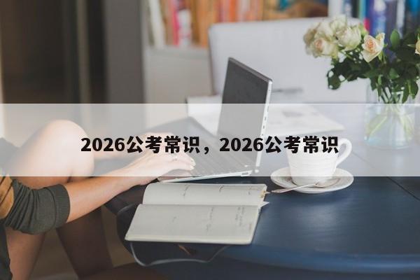 2026公考常识,2026公考常识-图1 2026公考常识,2026公考常识-图1