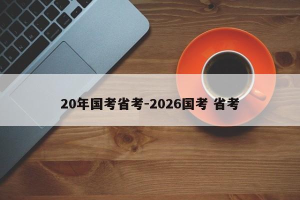 20年国考省考-2026国考 省考-图1