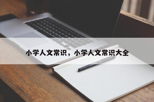 小学人文常识，小学人文常识大全-图1