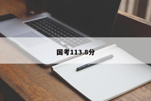 国考113.8分-图1